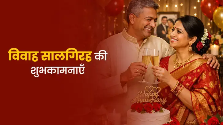 Marriage Anniversary Wishes: विवाह की सालगिरह पर भेजें खास बधाई संदेश
